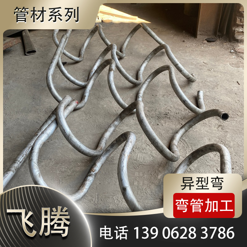 异型弯弯管加工