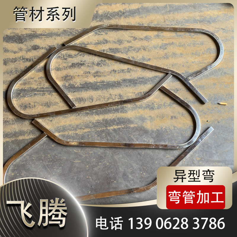 异型弯弯管加工