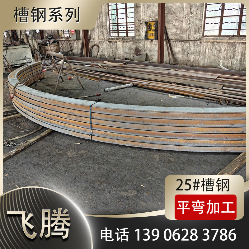 槽钢弯圆加工