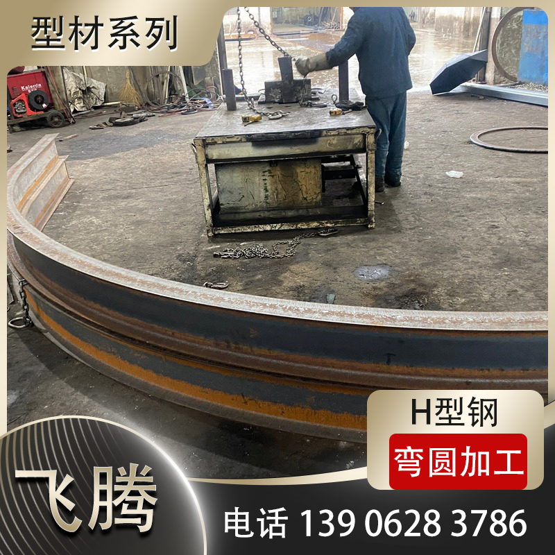 工字钢弯圆加工